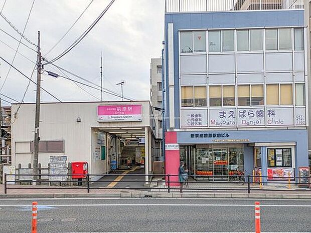京成松戸線「前原」駅まで徒歩13分