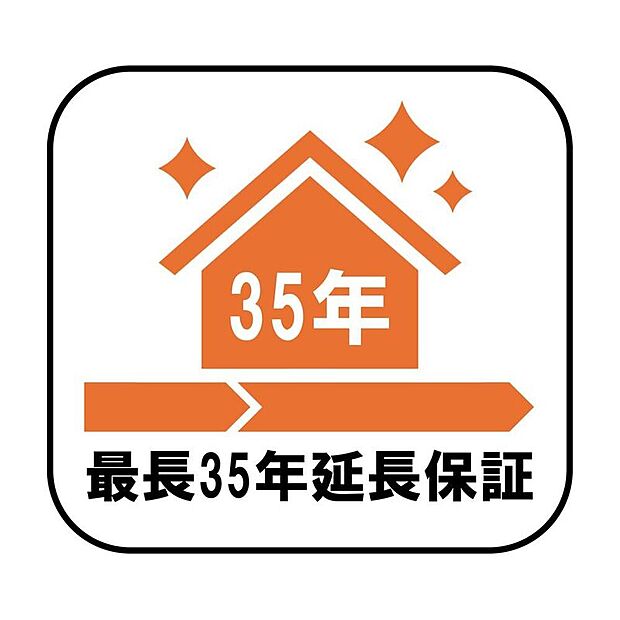 【最長35年延長保証】お引き渡しからの建物長期保証(10年間)以降、5年ごとの無料診断と指定された有償メンテナンスを実施することで、最長35年まで延長できる長期保証システムです。