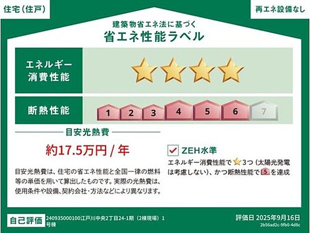 【【省エネ性能ラベル】】こちらの物件はZEH水準を満たした、省エネ性能に優れた物件です。　光熱費を抑えて暮らすことができるだけでなく、「熱の入りにくさ・逃げにくさ」という観点でも影響を受けにくい建物のため、長く快適にお過ごしいただけます♪　※本ラベルは特定の住戸の性能を示すものであり、全ての住戸の性能を示すものではありません。
