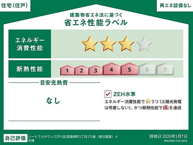 【【省エネ性能ラベル】】こちらの物件はZEH水準を満たした、省エネ性能に優れた物件です。 光熱費を抑えて暮らすことができるだけでなく、「熱の入りにくさ・逃げにくさ」という観点でも影響を受けにくい建物のため、長く快適にお過ごしいただけます♪ ※本ラベルは特定の住戸の性能を示すものであり、全ての住戸の性能を示すものではありません。
