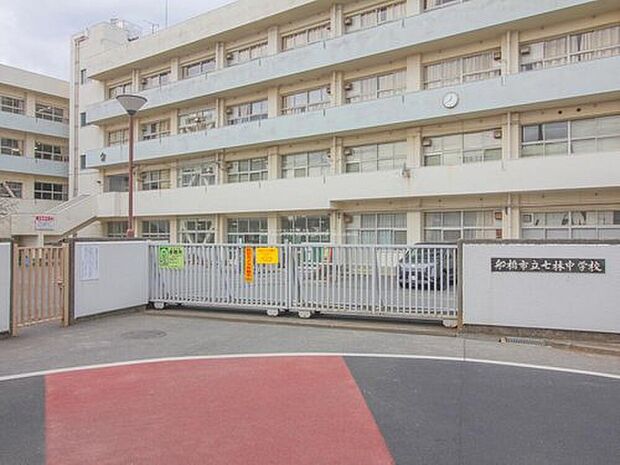 船橋市立七林中学校（約550m）