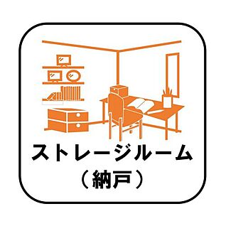 【ストレージルーム(納戸)】※2号棟