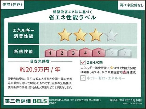 【【省エネ性能ラベル】】こちらの物件はZEH水準を満たした、省エネ性能に優れた物件です。 光熱費を抑えて暮らすことができるだけでなく、「熱の入りにくさ・逃げにくさ」という観点でも影響を受けにくい建物のため、長く快適にお過ごしいただけます♪