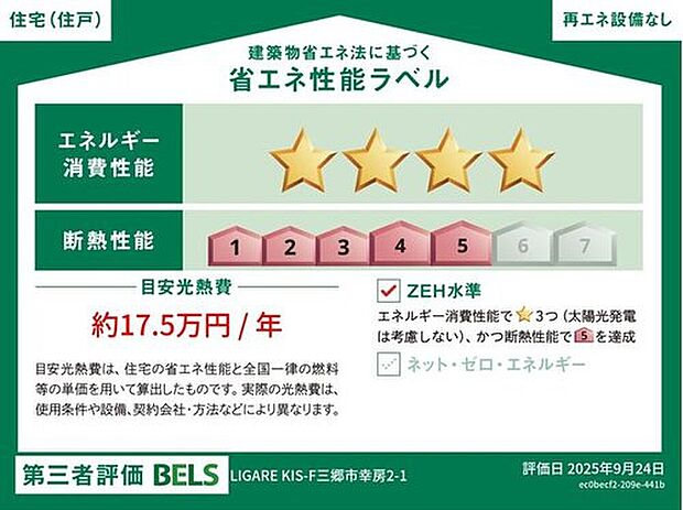 【【省エネ性能ラベル】】こちらの物件はZEH水準を満たした、省エネ性能に優れた物件です。 光熱費を抑えて暮らすことができるだけでなく、「熱の入りにくさ・逃げにくさ」という観点でも影響を受けにくい建物のため、長く快適にお過ごしいただけます♪