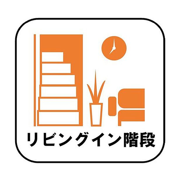 【【リビングイン階段】※A号棟、C号棟】帰宅時・外出時の自然なコミュニケーションを育むリビングイン階段を採用。家族が必ず顔を合わせて欲しい。そんな思いをこめています。