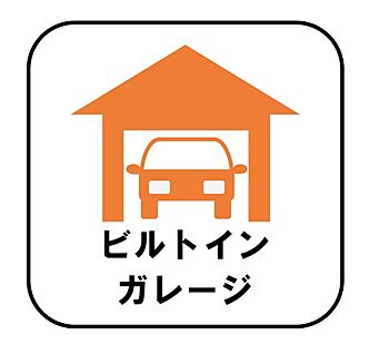 【ビルトインガレージ】