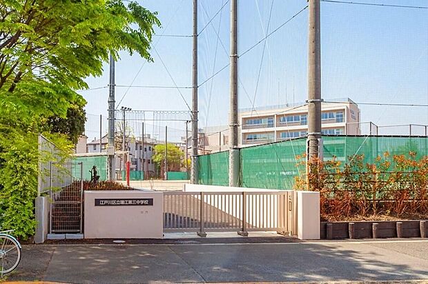 江戸川区立瑞江第三中学校(約750m)