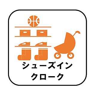 【シューズインクローク】