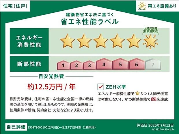 【【省エネ性能ラベル】】こちらの物件はZEH水準を満たした、省エネ性能に優れた物件です。 光熱費を抑えて暮らすことができるだけでなく、「熱の入りにくさ・逃げにくさ」という観点でも影響を受けにくい建物のため、長く快適にお過ごしいただけます♪