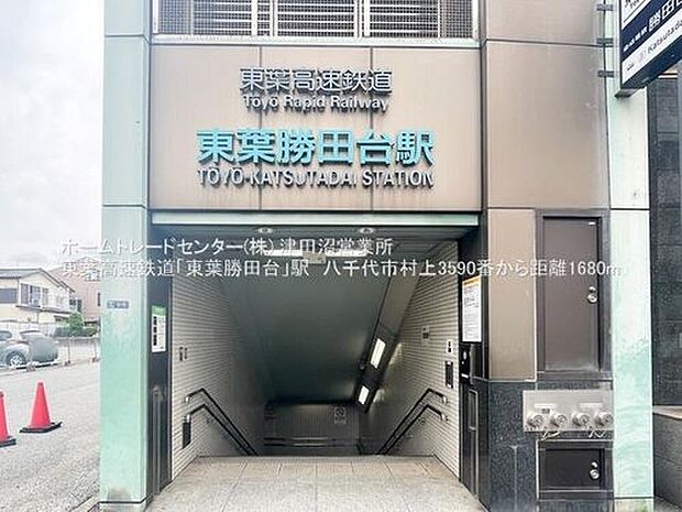 東葉高速鉄道「東葉勝田台」駅徒歩21分