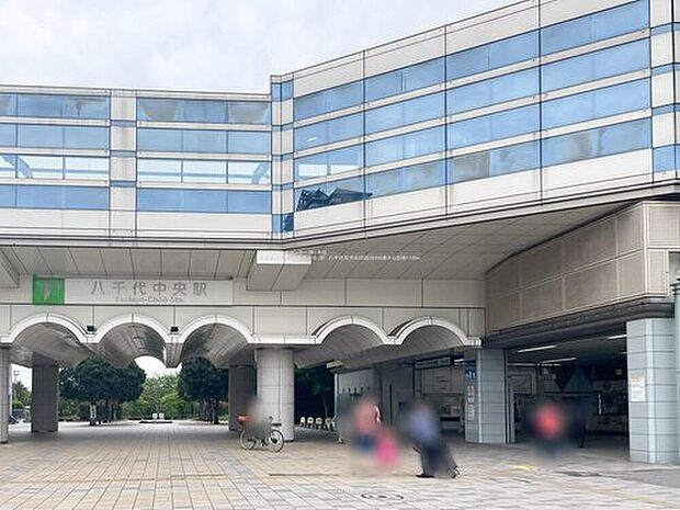 東葉高速鉄道「八千代中央」駅まで徒歩15分！