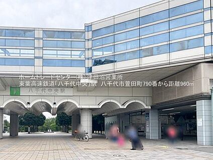 東葉高速鉄道「八千代中央」駅 950m(徒歩12分)
