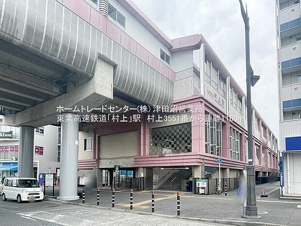 東葉高速鉄道「村上」駅（約1,200m）