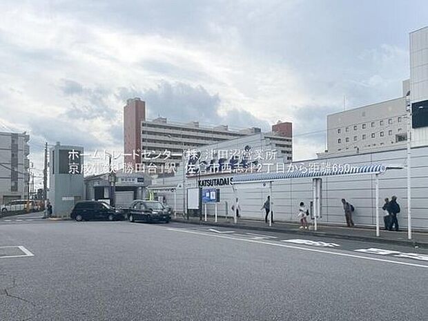 京成本線「勝田台」駅（約720m）