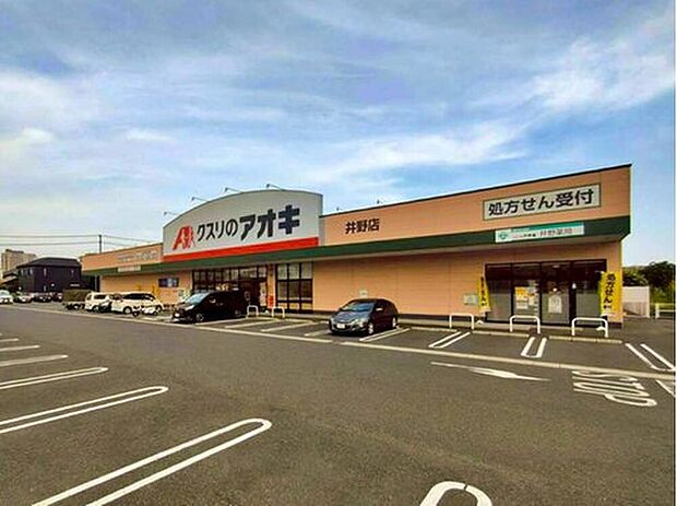 クスリのアオキ井野店（約450m）