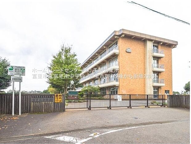 富里市立富里南中学校（約928m）