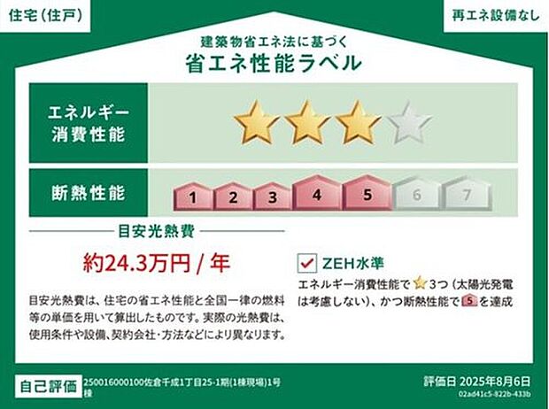 【【省エネ性能ラベル】】こちらの物件はZEH水準を満たした、省エネ性能に優れた物件です。光熱費を抑えて暮らすことができるだけでなく、「熱の入りにくさ・逃げにくさ」という観点でも影響を受けにくい建物のため、長く快適にお過ごしいただけます♪

