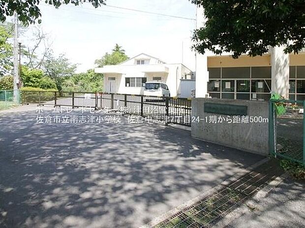 佐倉市立南志津小学校（約500m）