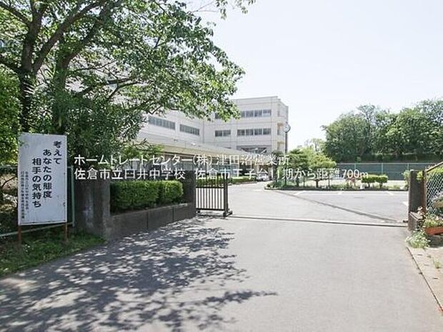 佐倉市立臼井中学校（約700m）
