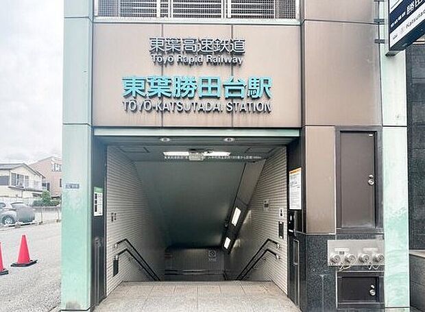 東葉高速鉄道「東葉勝田台」駅（約1,700m）