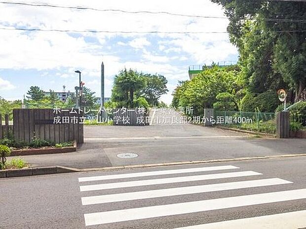 成田市立新山小学校(約702m)