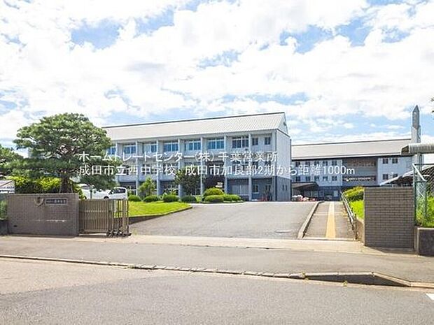 成田市立西中学校(約976m)