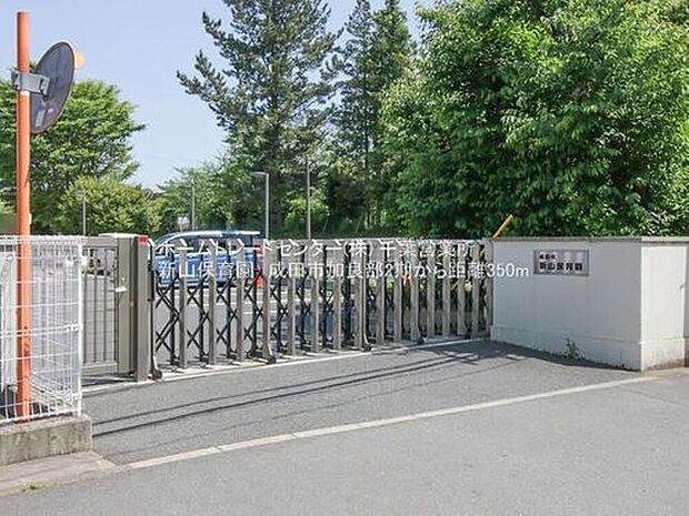 成田市立新山保育園(約387m)