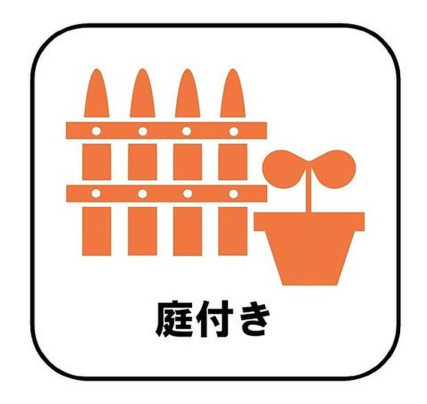 【【庭付き】】陽当たりの良いお庭では、お子様の遊び場や趣味のガーデニングなど、ライフスタイルに合わせていろいろとお楽しみ頂けそうです。