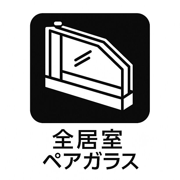 【全居室複層ガラス 】全居室に断熱性・遮音性に優れた複層ガラスを採用。外気の影響を受けにくく、冷 暖房効率も高まることで光熱費の節約にもつながる、省エネで快適な住まいを実現 します。 