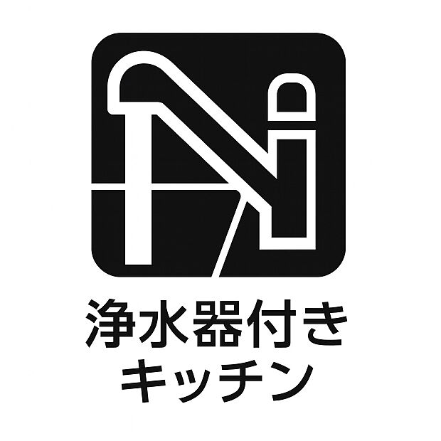 【浄水器付きキッチン 】毎日の料理や飲み水に安心をプラスする浄水器付きキッチン。清潔で美味しい水を 手軽に利用でき、家族の健康を守ります。経済的でエコな暮らしにもつながる人気 の設備です