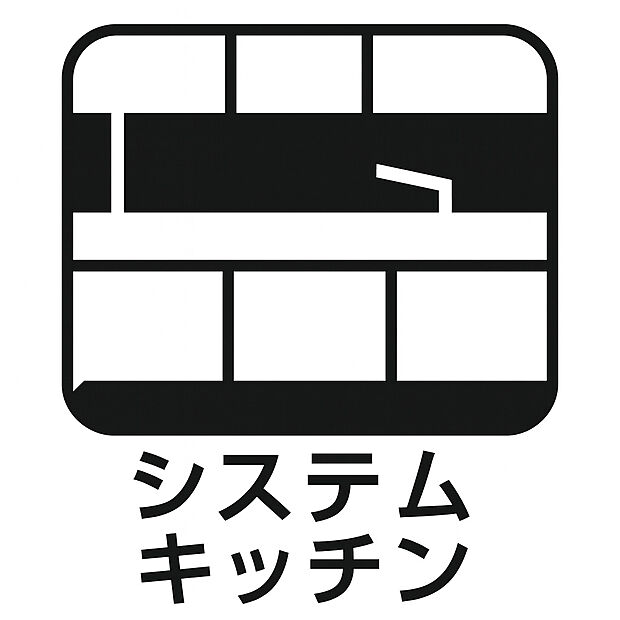 【システムキッチン 】機能性とデザイン性を兼ね備えたシステムキッチン。収納力に優れ調理スペースも 広く、毎日の料理を快適にサポートします。家族団らんの時間をより豊かにする住 まいのポイントです。