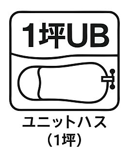 1 坪ユニットバス 