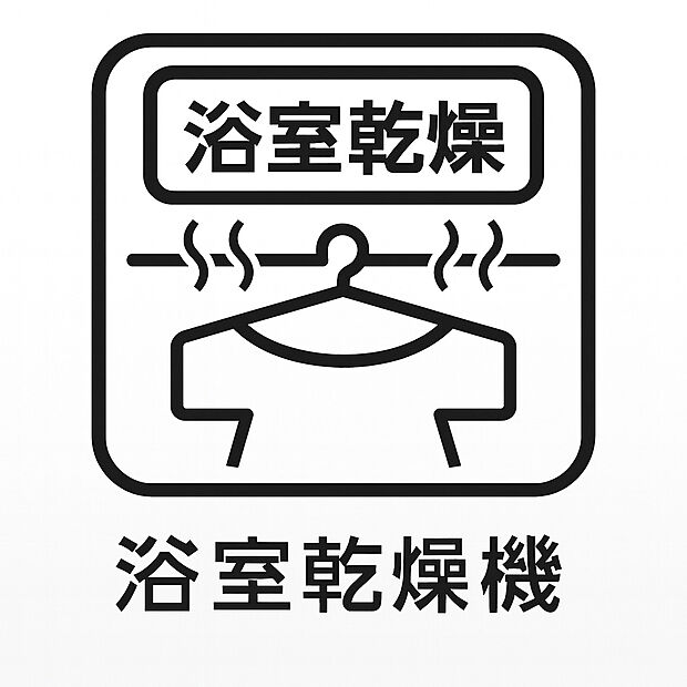 【浴室暖房乾燥機】雨の日や花粉の季節でも安心の浴室暖房乾燥機を完備。入浴前には浴室を暖めてヒ ートショック対策に、乾燥機能で衣類乾燥も可能。快適で清潔、家事効率も高まる 便利な設備です。