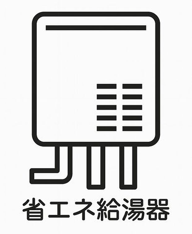 【省エネ給湯器】家計に嬉しい高効率給湯器を採用。少ないエネルギーでお湯を沸かすため、月々の光熱費を賢く抑えられます。無理な節約をしなくても、毎日のお風呂や炊事で自然とコストカットが叶う、家計の強い味方です。 
