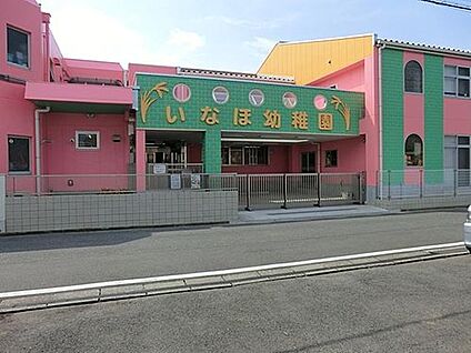 いなほ幼稚園 徒歩1650m