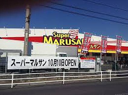 スーパーマルサン吉川店 692m(徒歩9分)