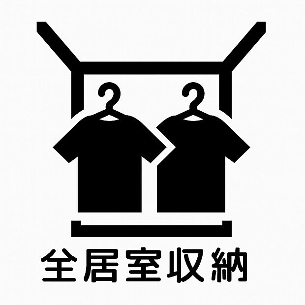 【全居室収納 】各居室に収納スペースを完備し、衣類や日用品をすっきり整理可能。片付けやすく
生活感を抑えられるので、お部屋を広々と快適に利用できます。家族が増えても安
心の住空間です。