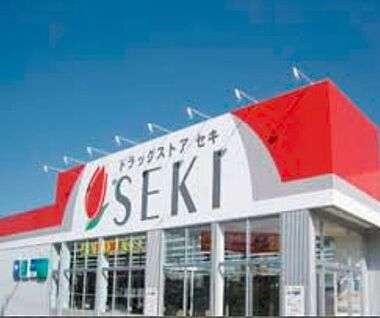 ドラッグストアSEKI(セキ) 新松伏店 1089ｍ(徒歩14分)