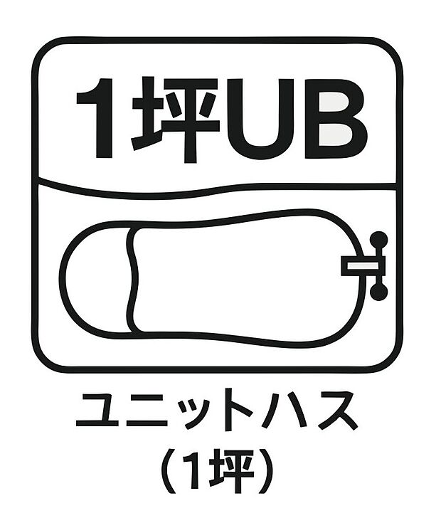 【1 坪ユニットバス 】ゆったりとくつろげる 1 坪サイズのユニットバスを採用。足を伸ばしてリラックス
できる広さで、毎日の疲れを癒やします。お子様との入浴も余裕のある空間で家族
みんなにうれしい設備です。