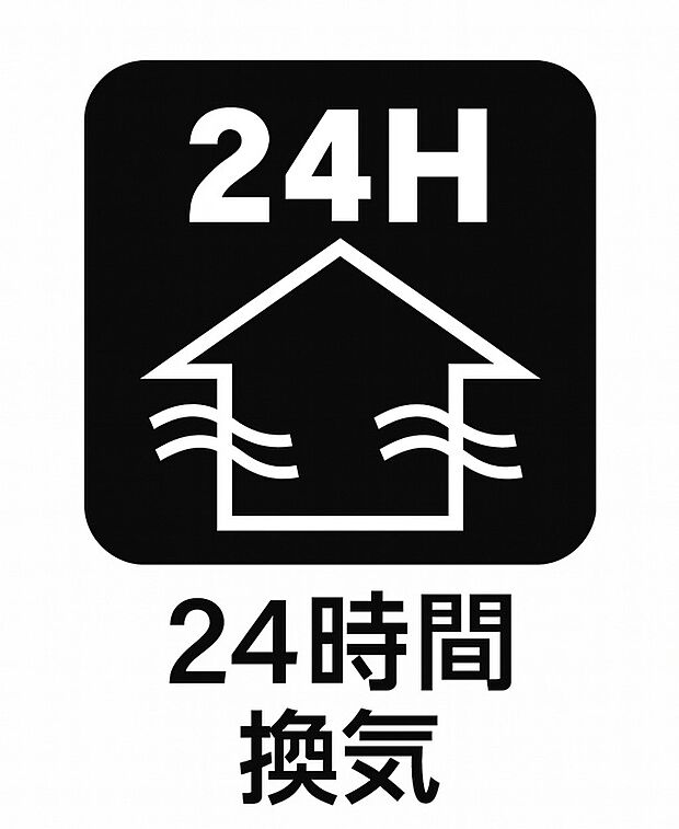 【24時間換気】窓を開けずに空気を入れ替えられる24時間換気システム。静かで健康的な暮らしをサポートします。