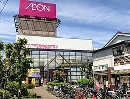 イオン 八潮南店 820ｍ(徒歩11分)