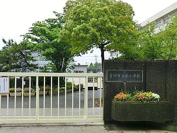 吉川市立栄小学校(約510m)