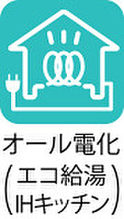  オール電化
