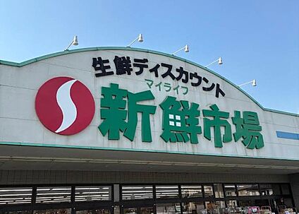 新鮮市場菊池店 500ｍ(徒歩7分)