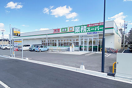 業務スーパー御代志店 約850ｍ