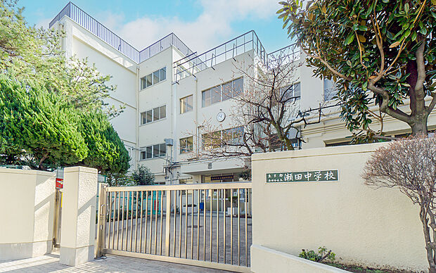 世田谷区立瀬田中学校(約950m)