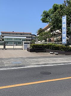 清和小学校 666ｍ(徒歩9分)