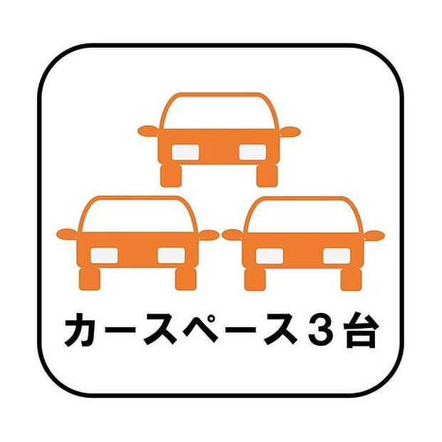 カースペースが3台分ございますので、家族分の自転車を駐輪したり、急な来客用の駐車スペースとしてもお使いいただけます。