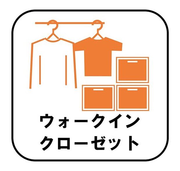 【【ウォークインクローゼット】】お子様との思い出もたっぷりしまえるウォークインクローゼット。衣類だけでなく、鞄などの小物からスーツケースやレジャー用品などの大きな物までたっぷり収納出来ます。(2.3号棟)