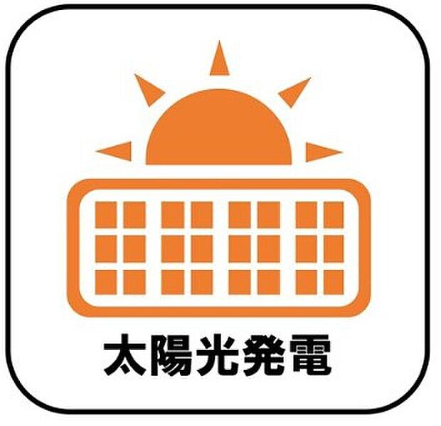 【【太陽光発電】】電気料金の節約に繋がるだけでなく、夏場は屋根の直射日光による温度上昇を抑制することで室内が涼しくなります♪※別途東京ガスとの間でサービス利用契約を締結いただきます。 ※契約期間:10年 ※月額料助成金交付時0円